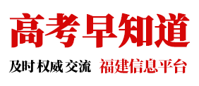 福建高考信息平臺