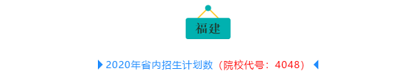 【重磅】2020年泉州輕工職業(yè)學(xué)院分省分專業(yè)招生計劃出爐！