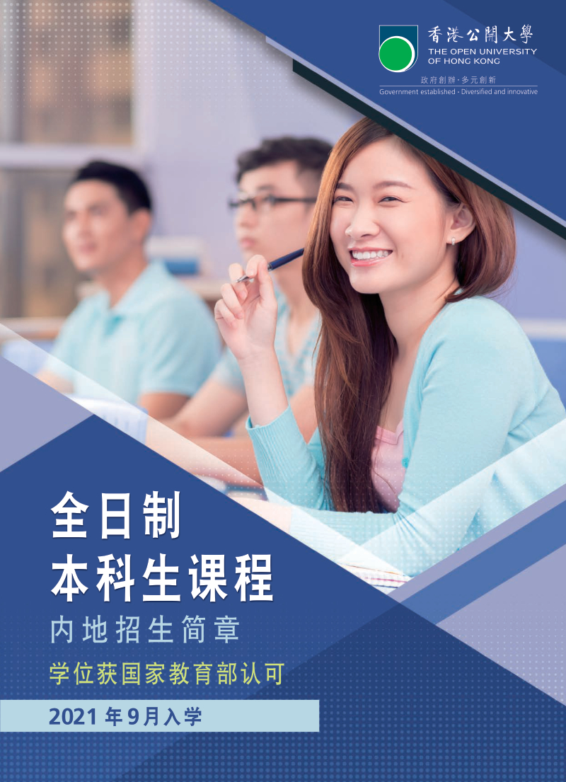 香港公開大學(xué)2021全日制本科生課程內(nèi)地招生簡章