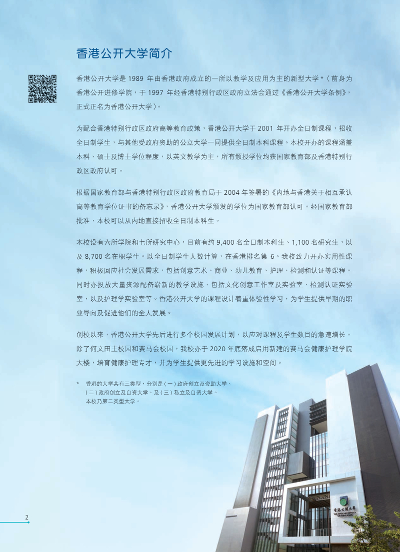 香港公開大學(xué)2021全日制本科生課程內(nèi)地招生簡章