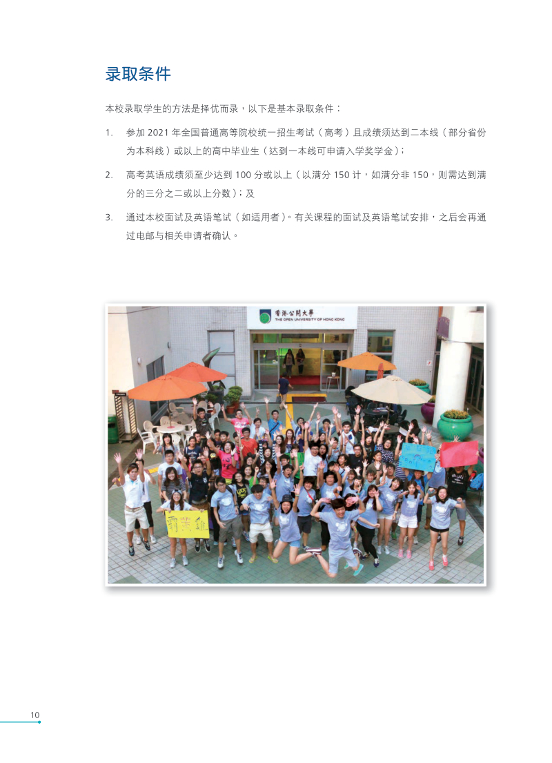 香港公開大學(xué)2021全日制本科生課程內(nèi)地招生簡章