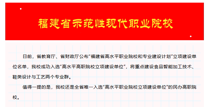 喜報(bào)！泉州輕工學(xué)院入選福建省高水平職業(yè)院校和專業(yè)建設(shè)計(jì)劃立項(xiàng)建設(shè)單位